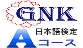 Kỳ thi năng lực tiếng Nhật GNK