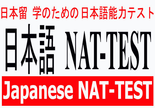 Kỳ thi năng lực tiếng Nhật Nat-test